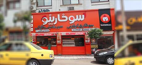 سوخارینو